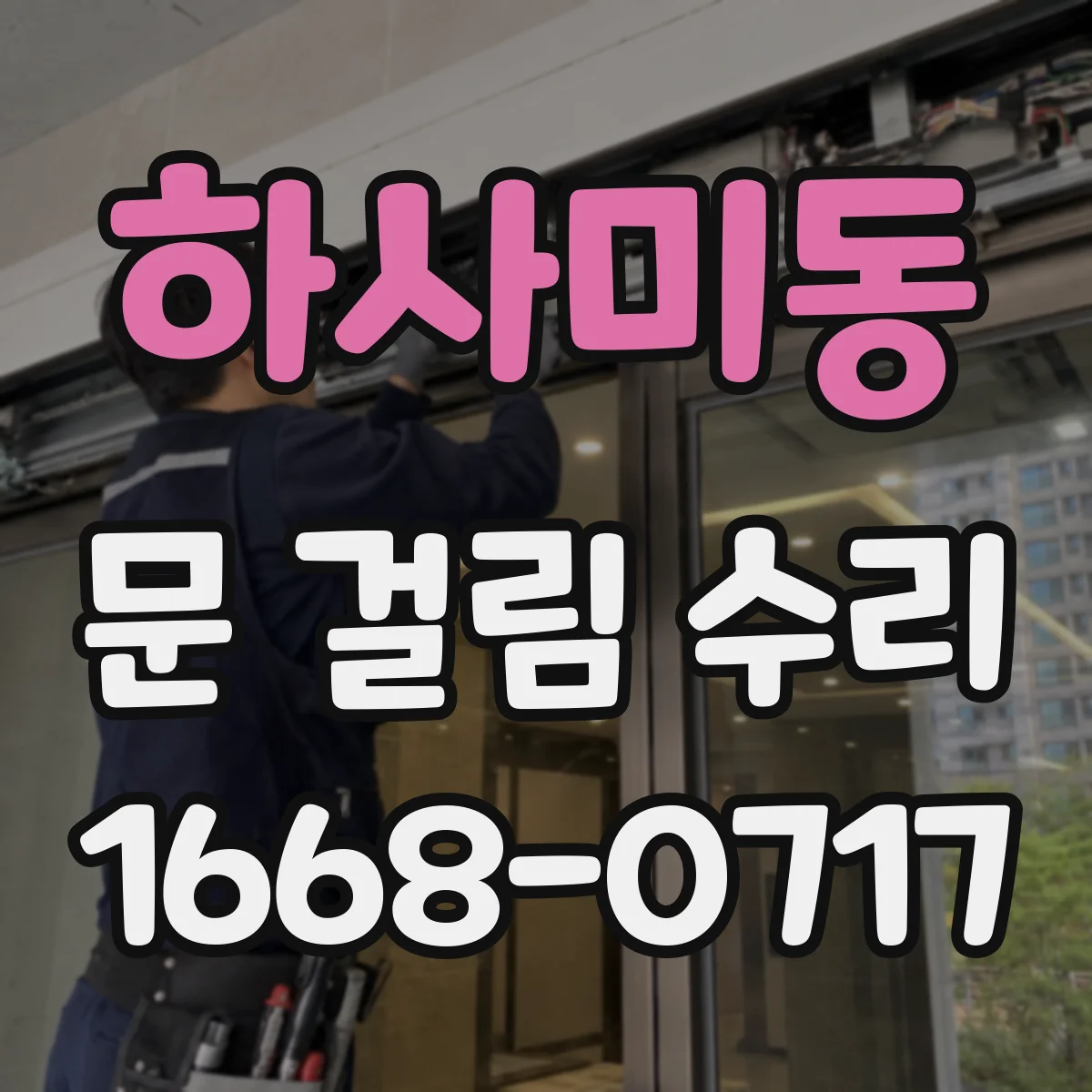 하사미동 문 걸림 수리