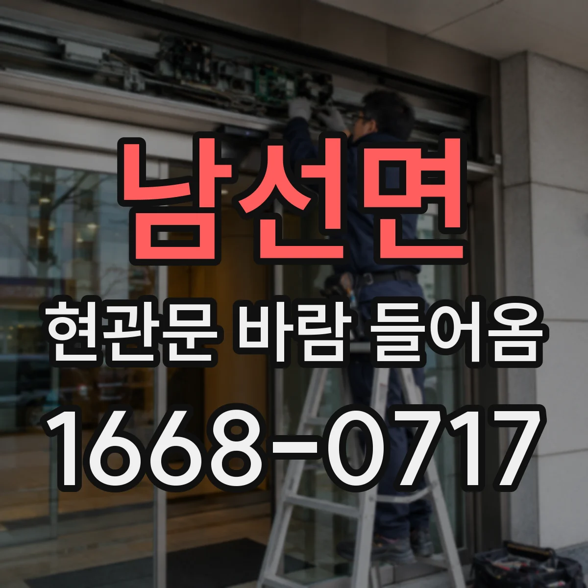 남선면 현관문 바람 들어옴