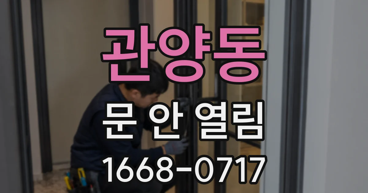 관양동 문 안 열림