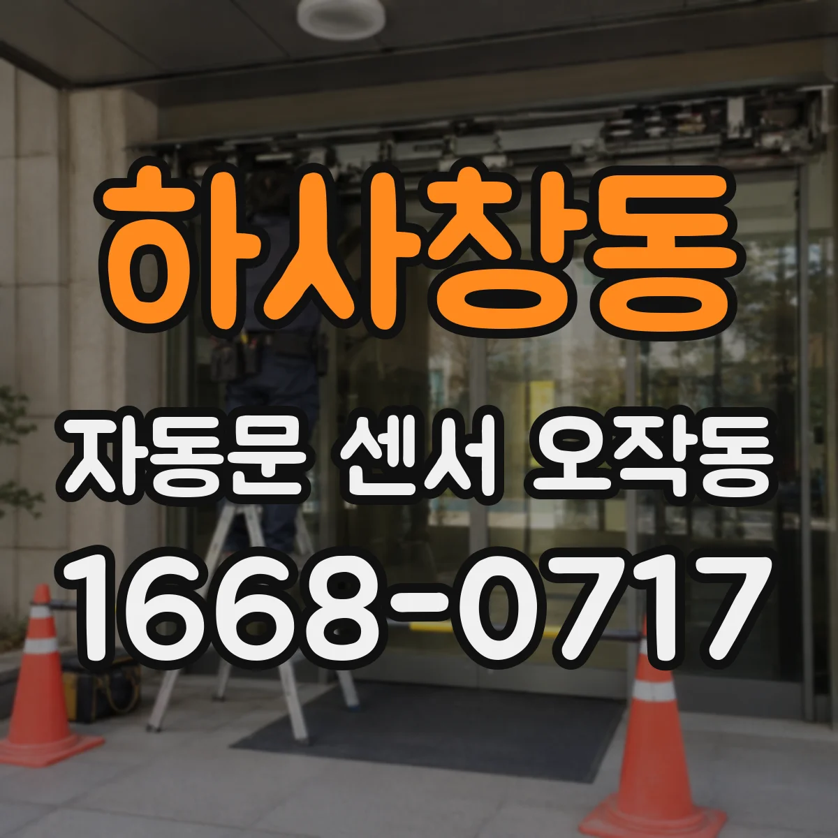 하사창동 자동문 센서 오작동