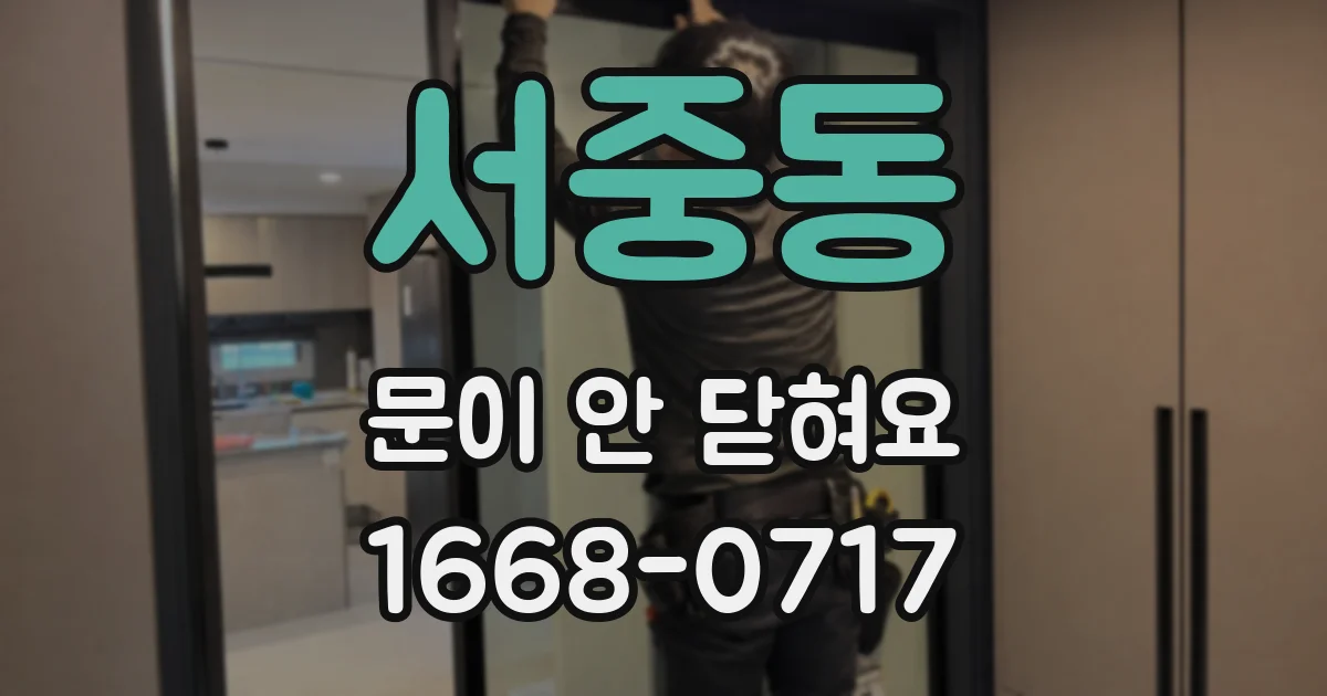 서중동 문이 안 닫혀요