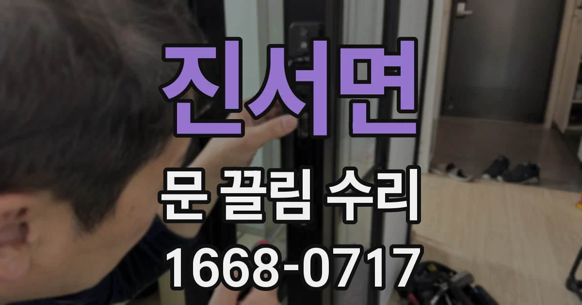 진서면 문 끌림 수리