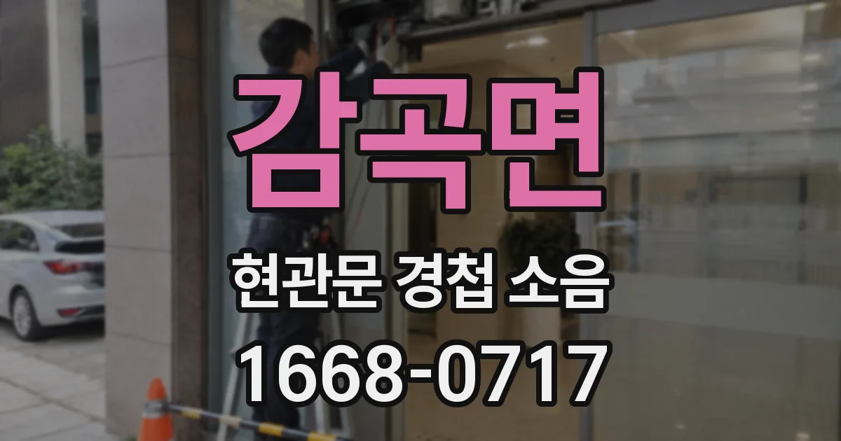 감곡면 현관문 경첩 소음