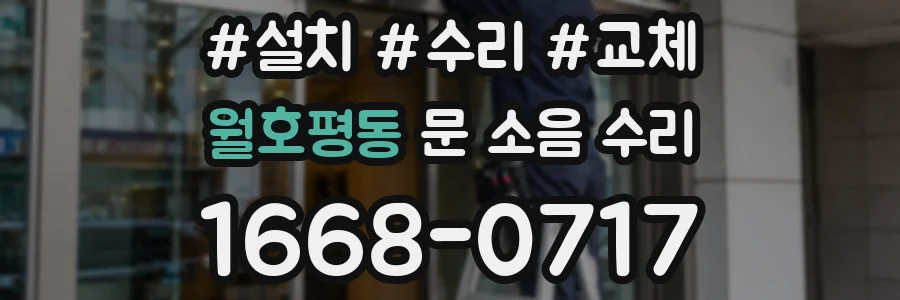 월호평동 문 소음 수리