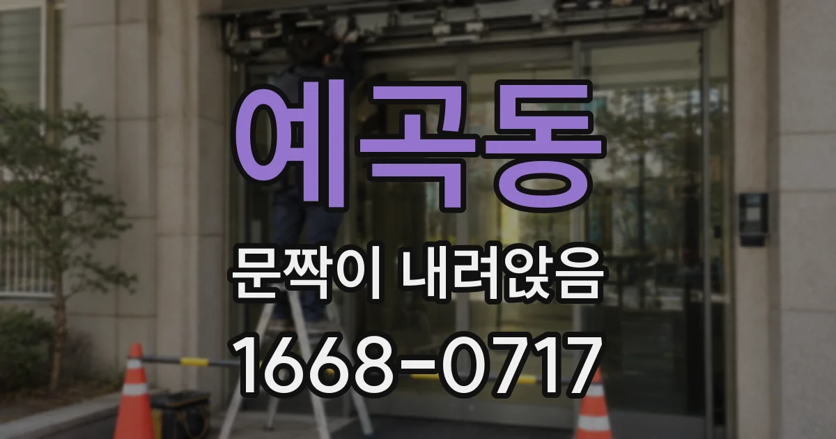 예곡동 문짝이 내려앉음