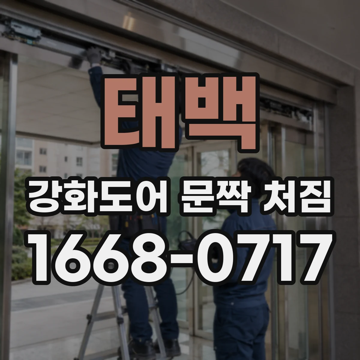 태백 강화도어 문짝 처짐