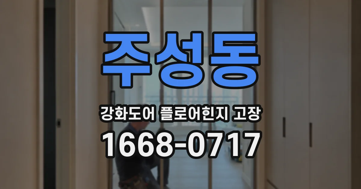 주성동 강화도어 플로어힌지 고장