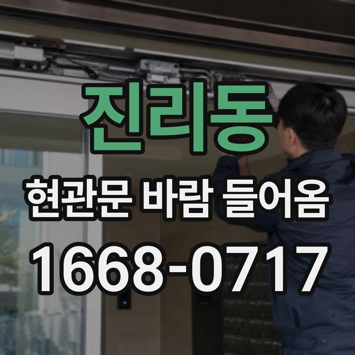 진리동 현관문 바람 들어옴