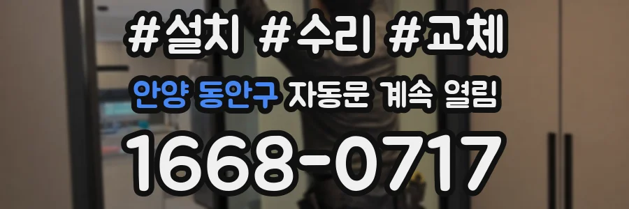 안양 동안구 자동문 계속 열림
