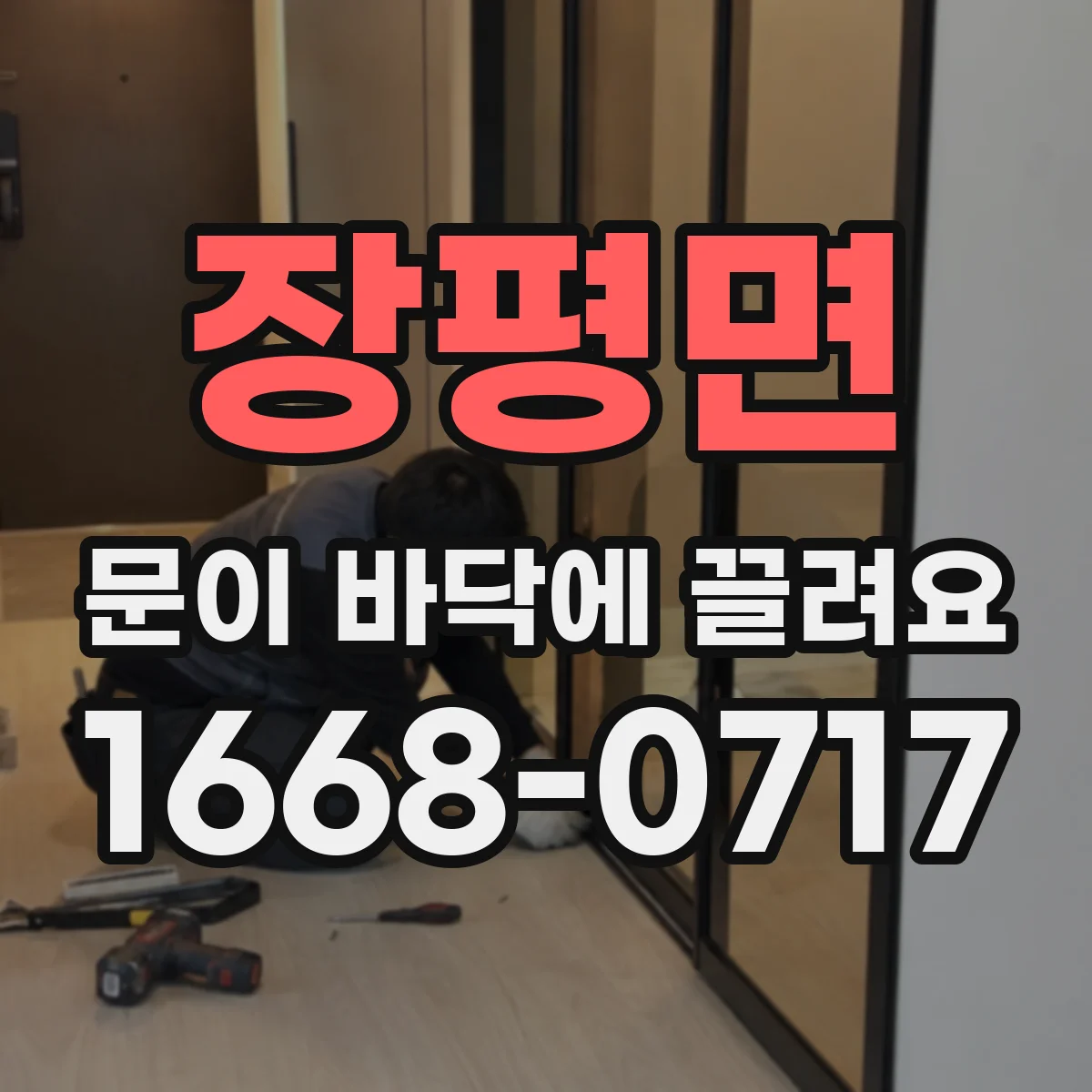 장평면 문이 바닥에 끌려요