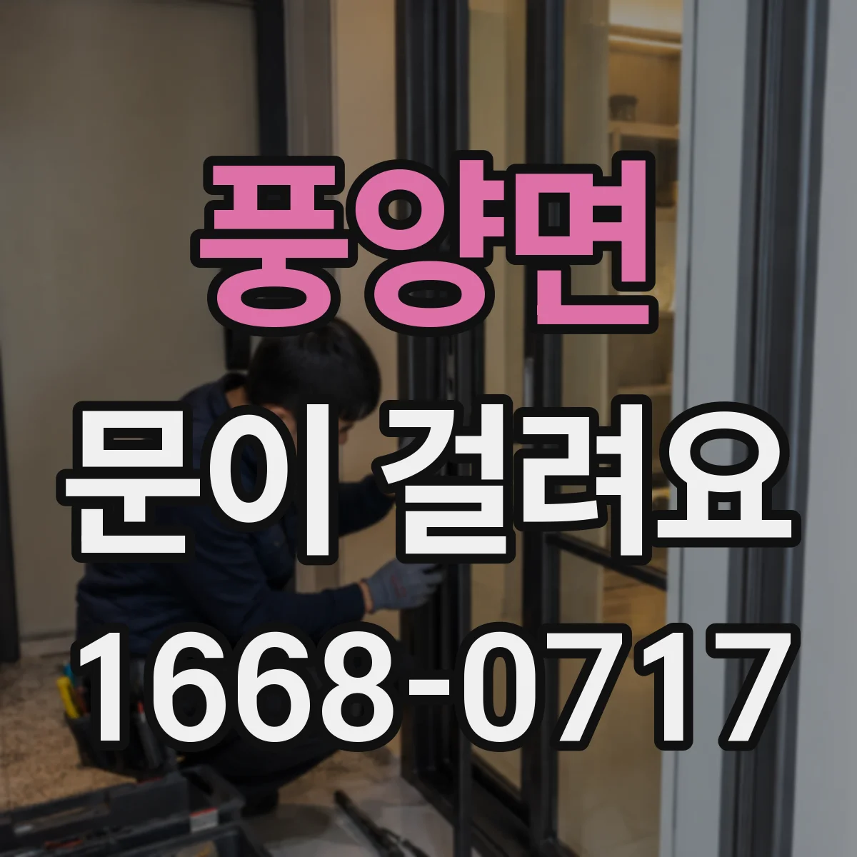 풍양면 문이 걸려요