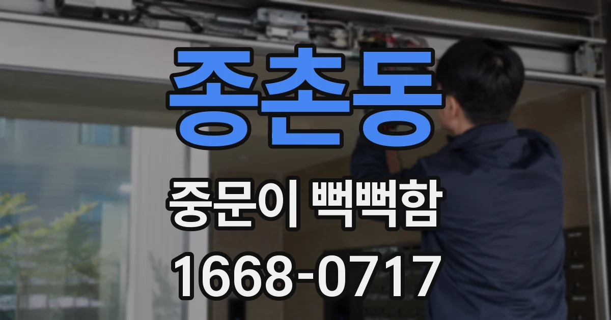 종촌동 중문이 뻑뻑함