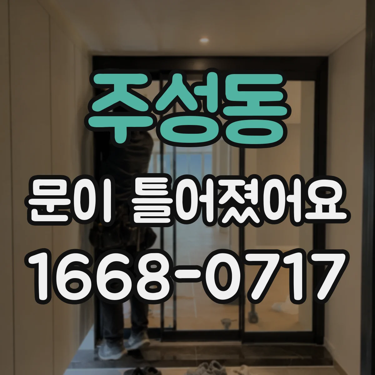 주성동 문이 틀어졌어요