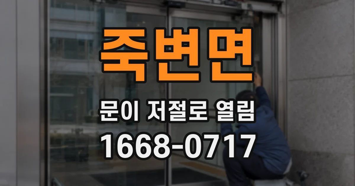 죽변면 문이 저절로 열림