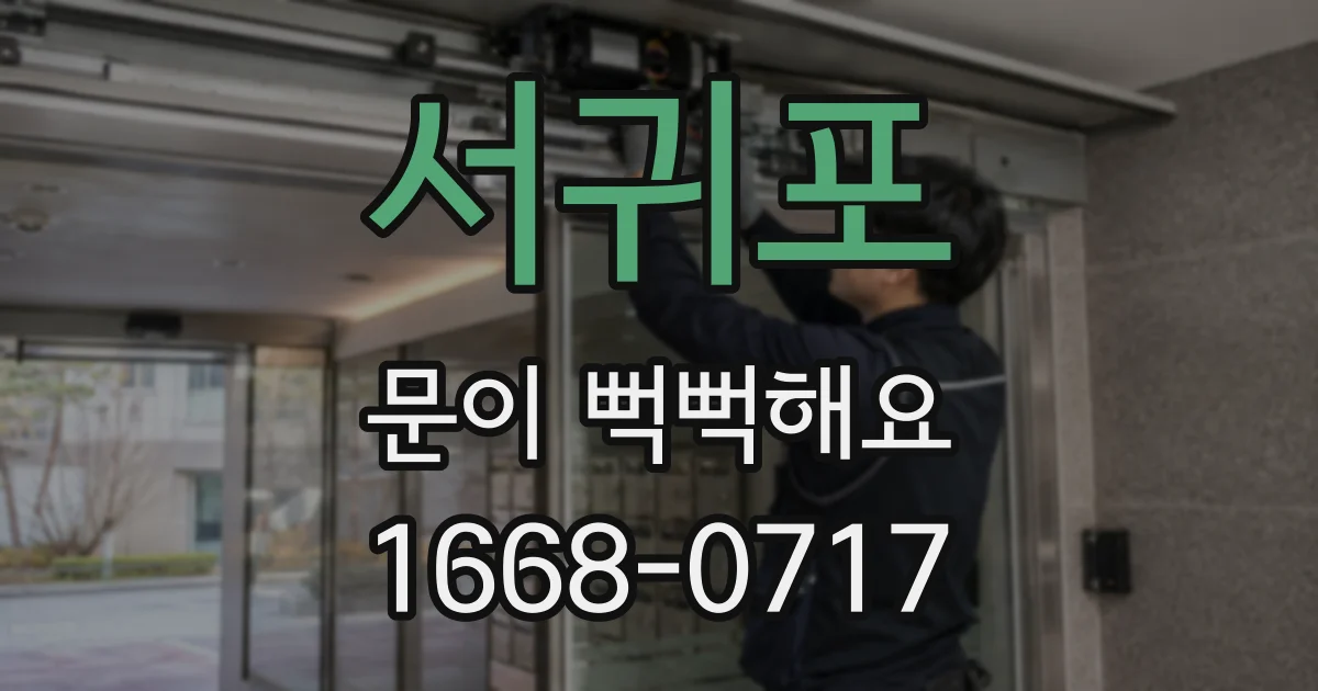 서귀포 문이 뻑뻑해요