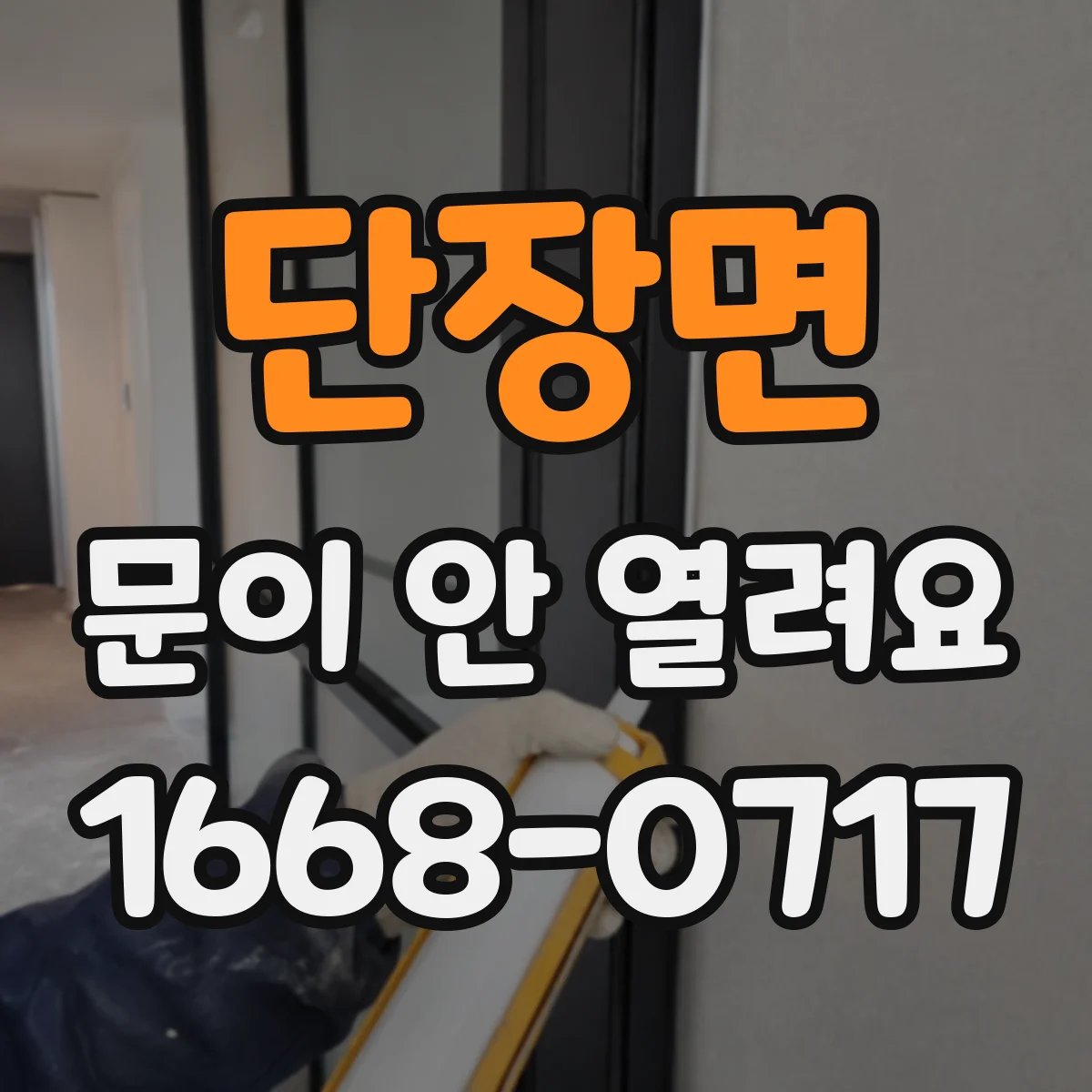 단장면 문이 안 열려요