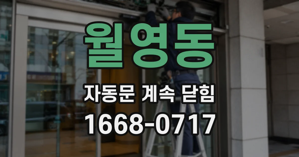 월영동 자동문 계속 닫힘