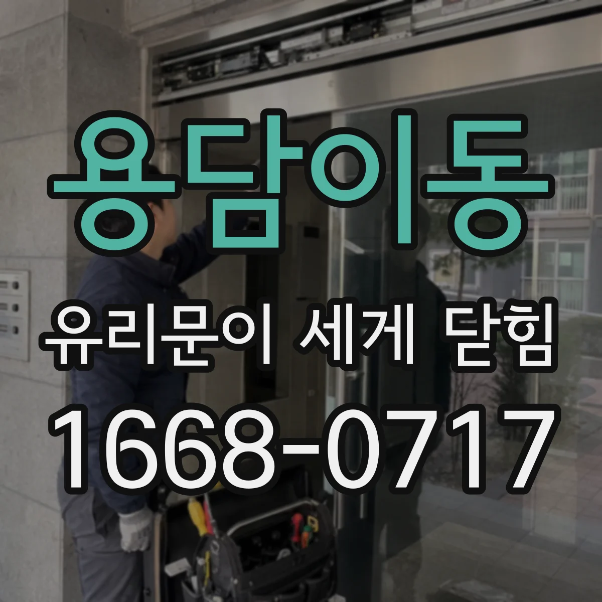 용담이동 유리문이 세게 닫힘