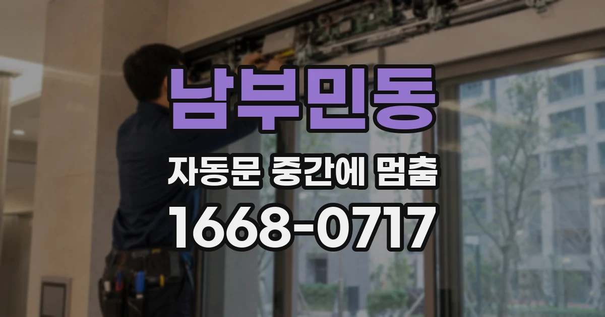 남부민동 자동문 중간에 멈춤