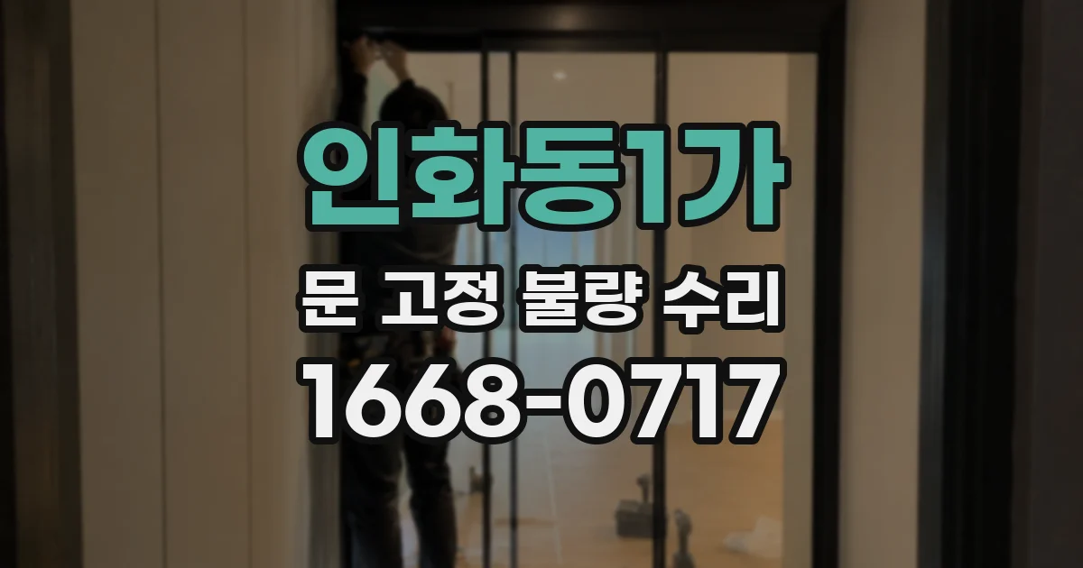 인화동1가 문 고정 불량 수리
