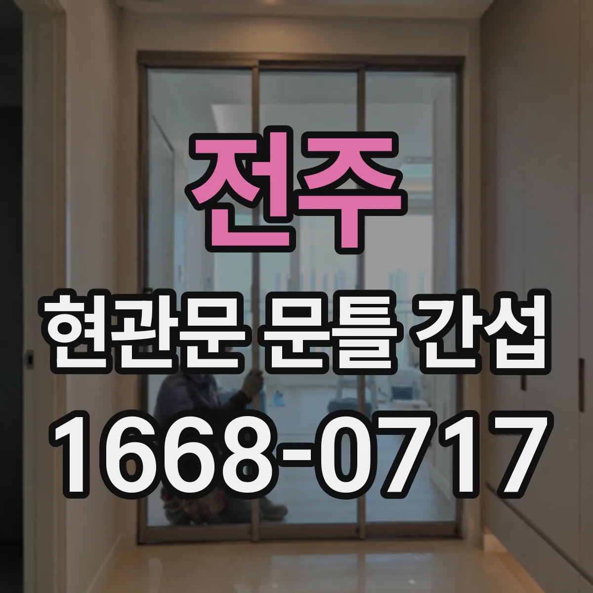 전주 현관문 문틀 간섭