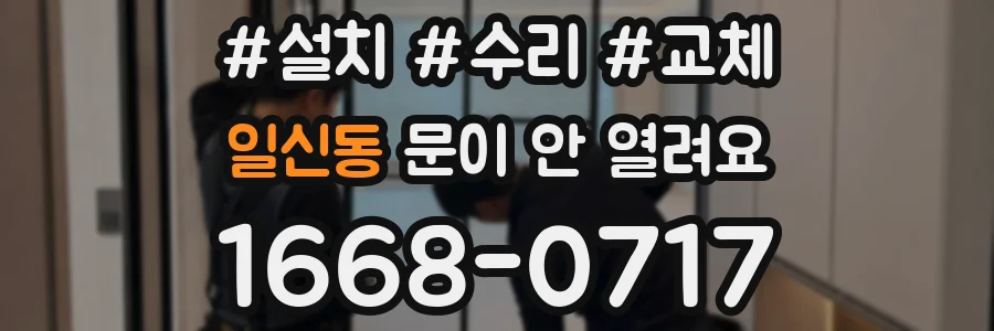 일신동 문이 안 열려요