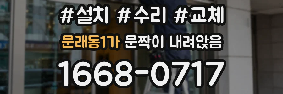 문래동1가 문짝이 내려앉음