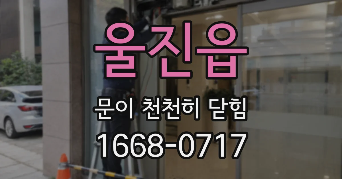 울진읍 문이 천천히 닫힘