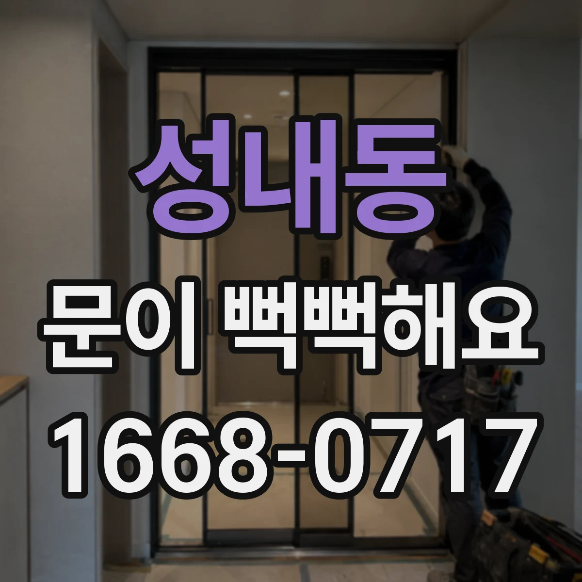 성내동 문이 뻑뻑해요