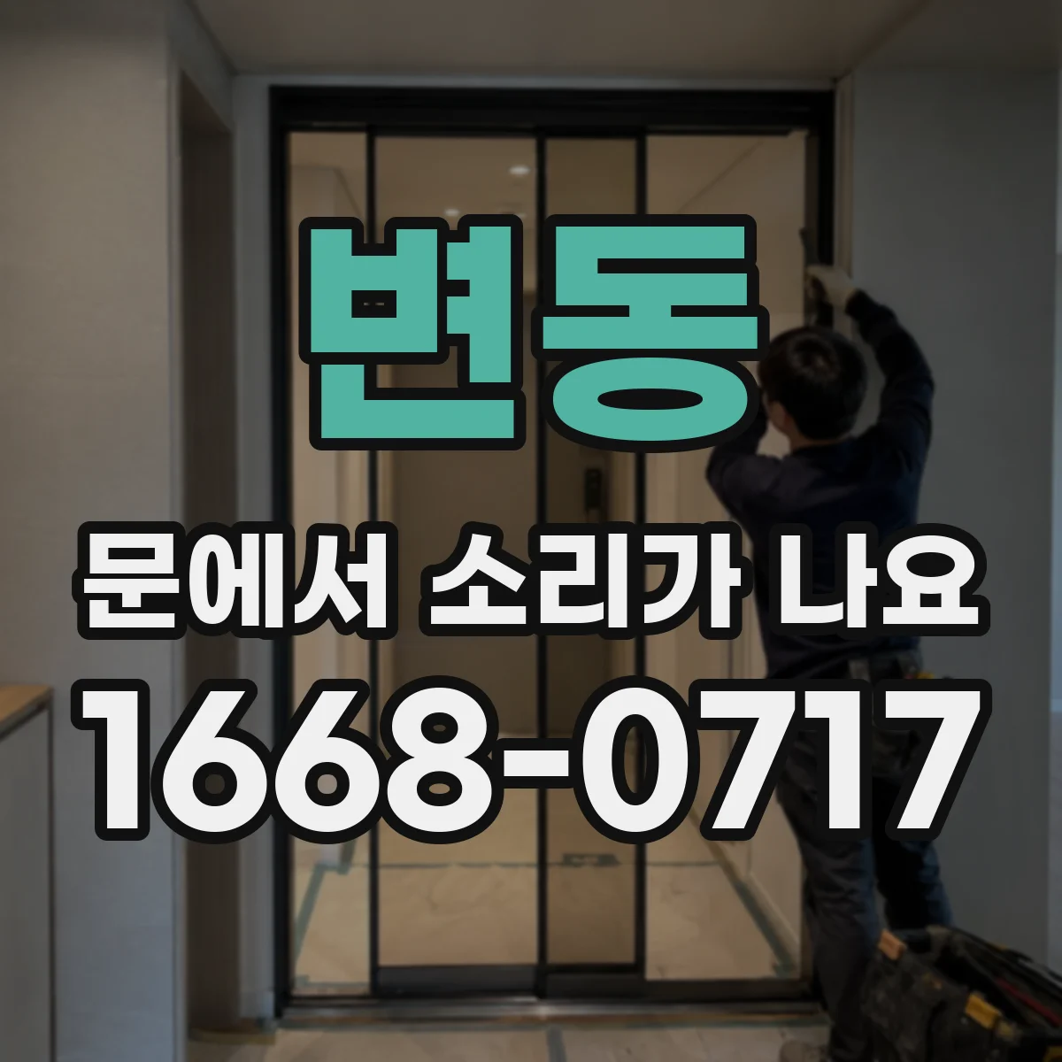 변동 문에서 소리가 나요