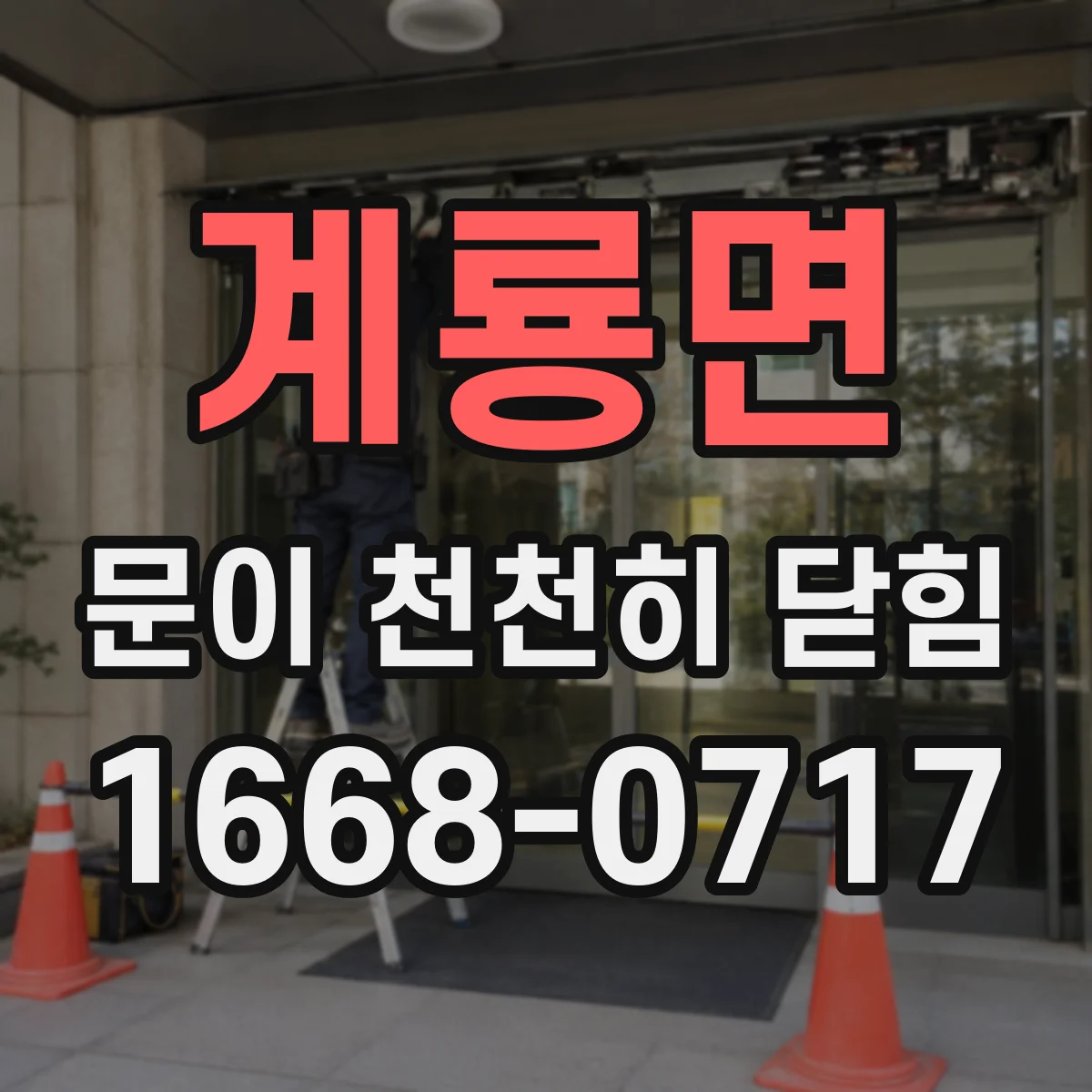 계룡면 문이 천천히 닫힘