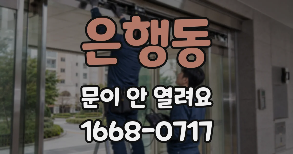 은행동 문이 안 열려요