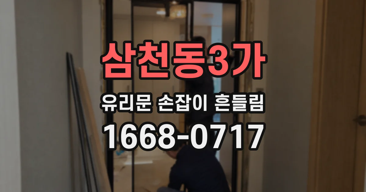 삼천동3가 유리문 손잡이 흔들림