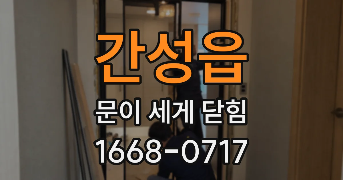 간성읍 문이 세게 닫힘