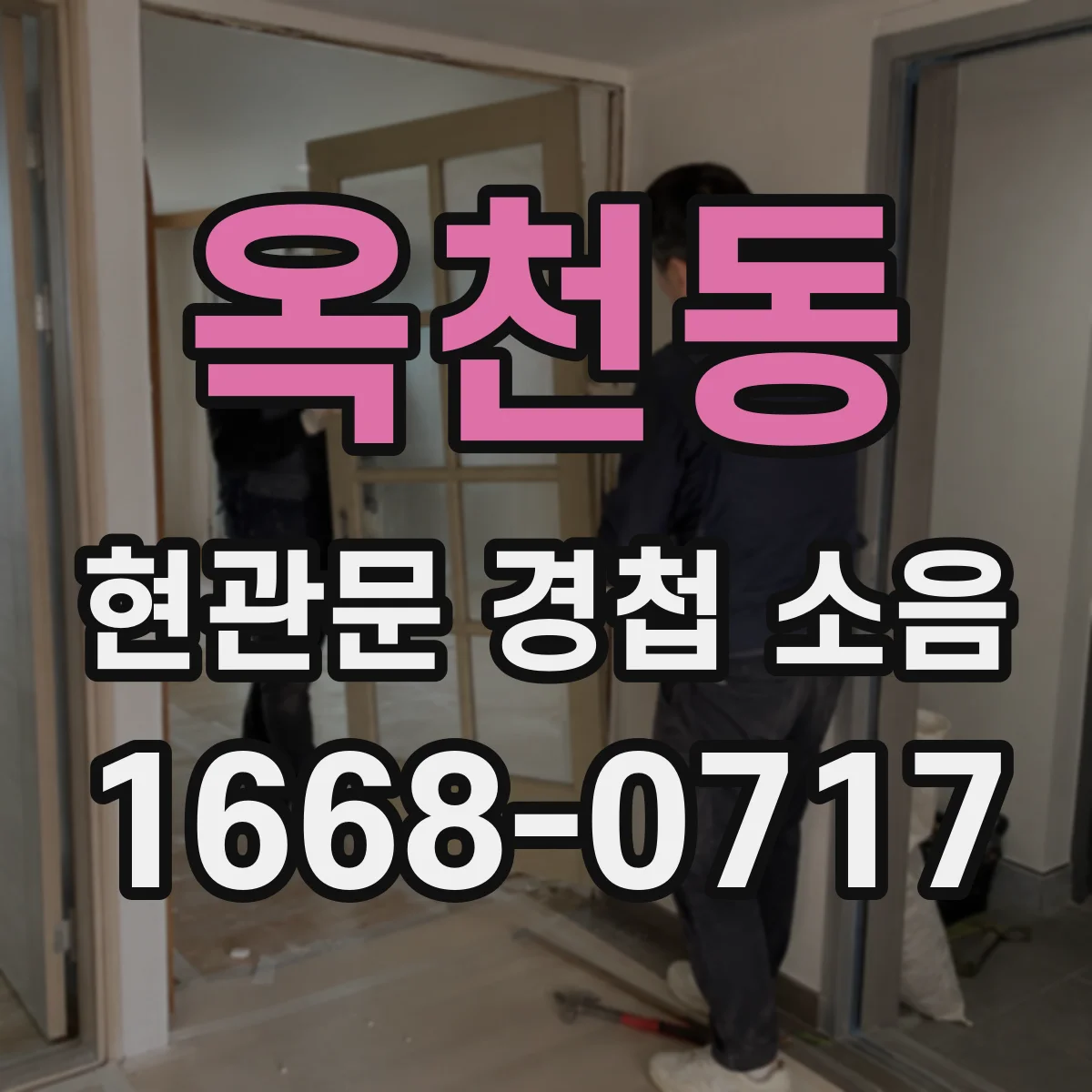 옥천동 현관문 경첩 소음
