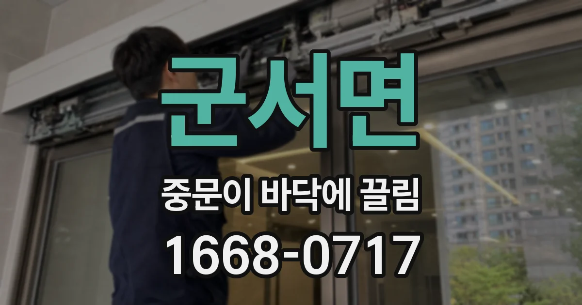 군서면 중문이 바닥에 끌림