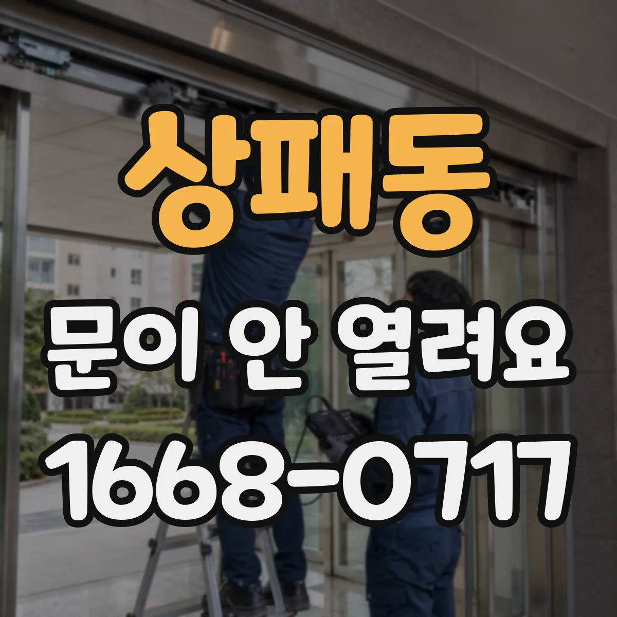 상패동 문이 안 열려요