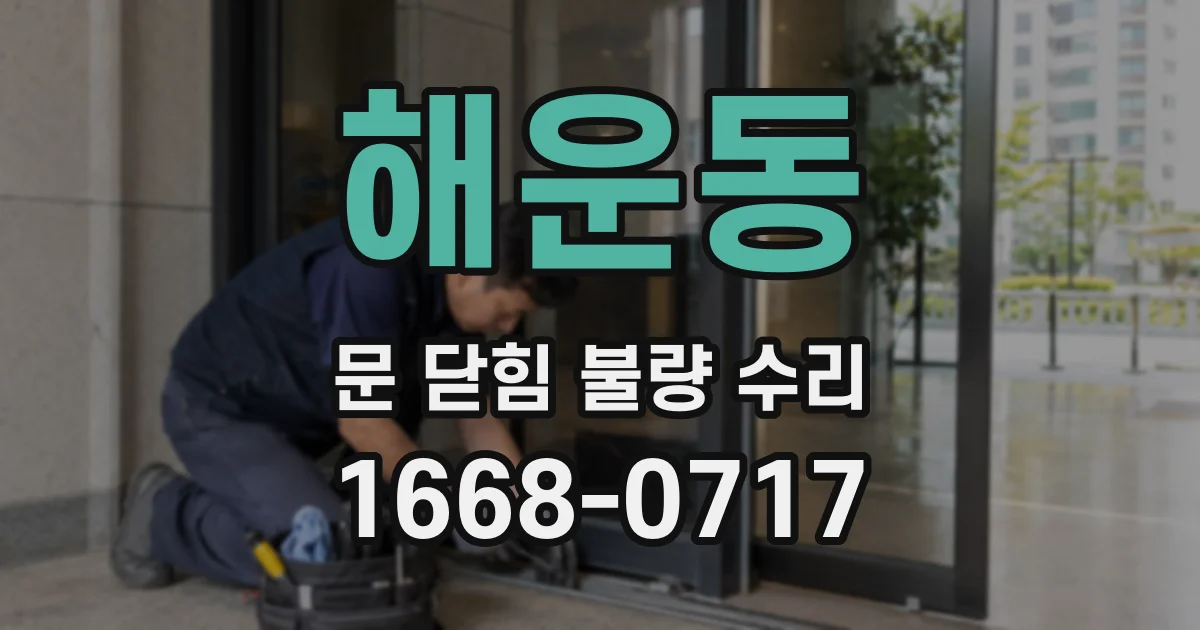 해운동 문 닫힘 불량 수리