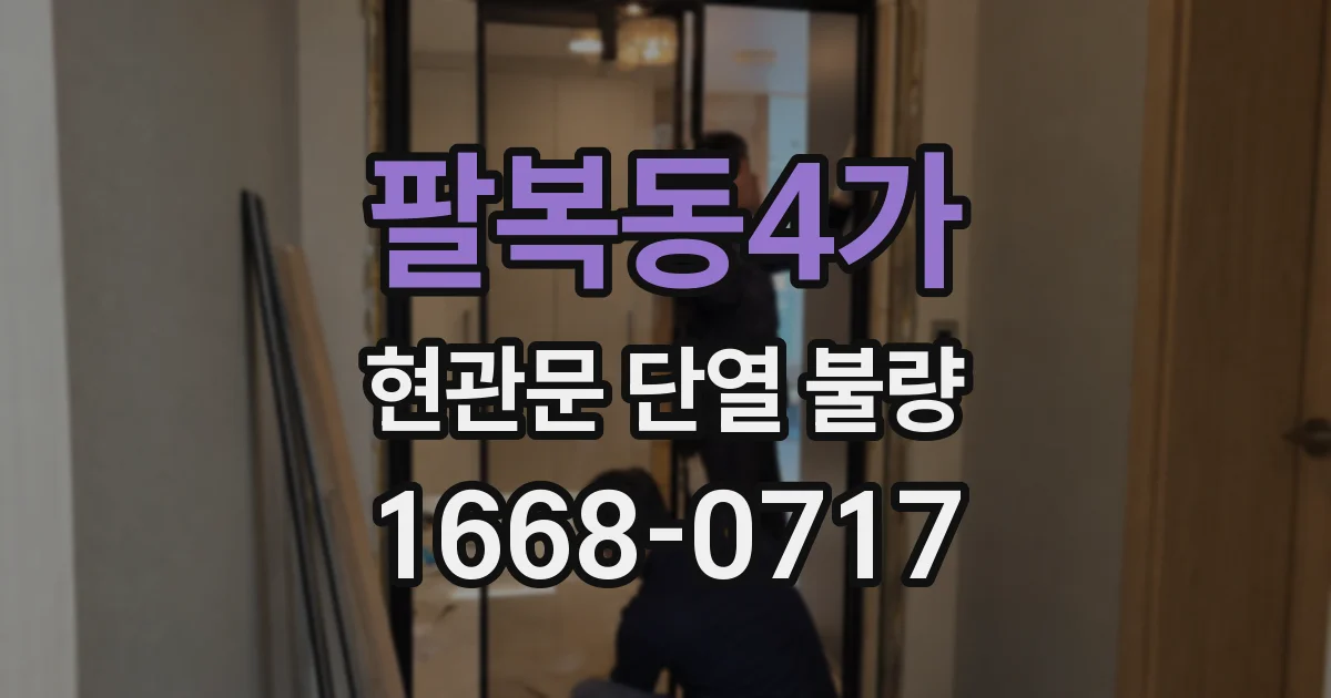 팔복동4가 현관문 단열 불량