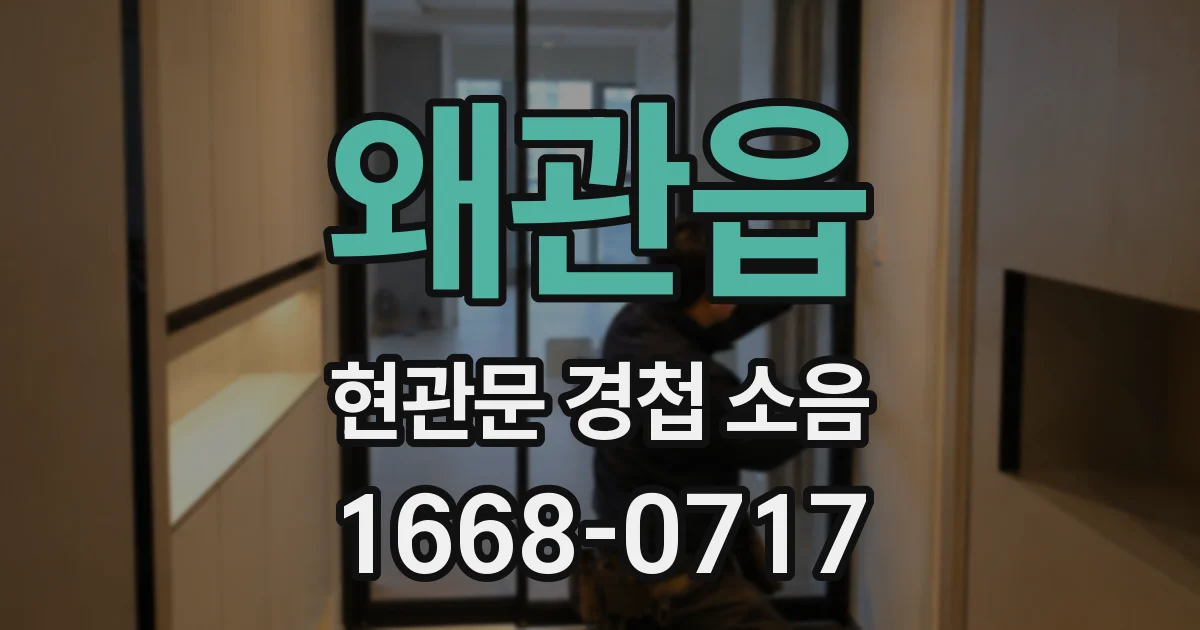 왜관읍 현관문 경첩 소음