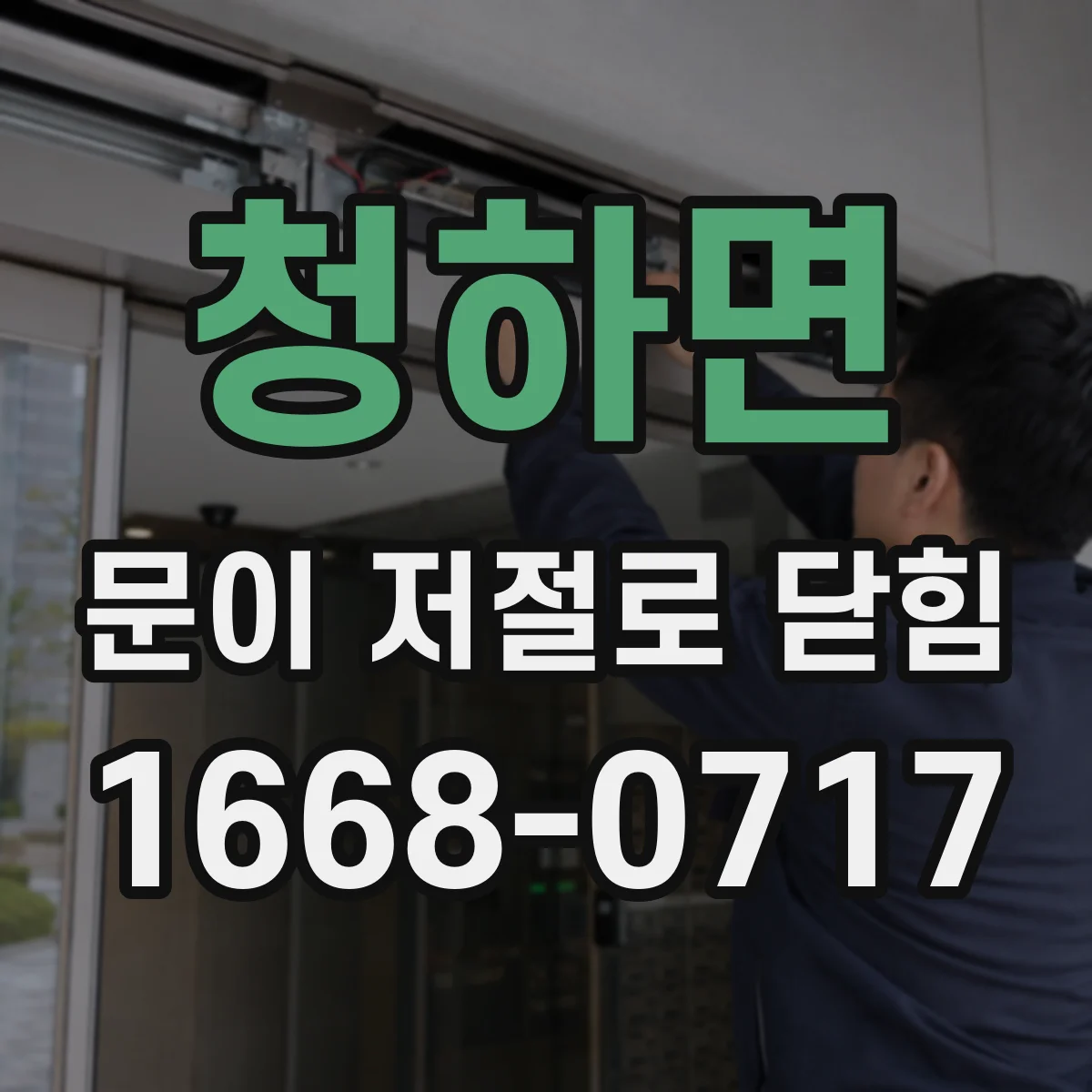 청하면 문이 저절로 닫힘