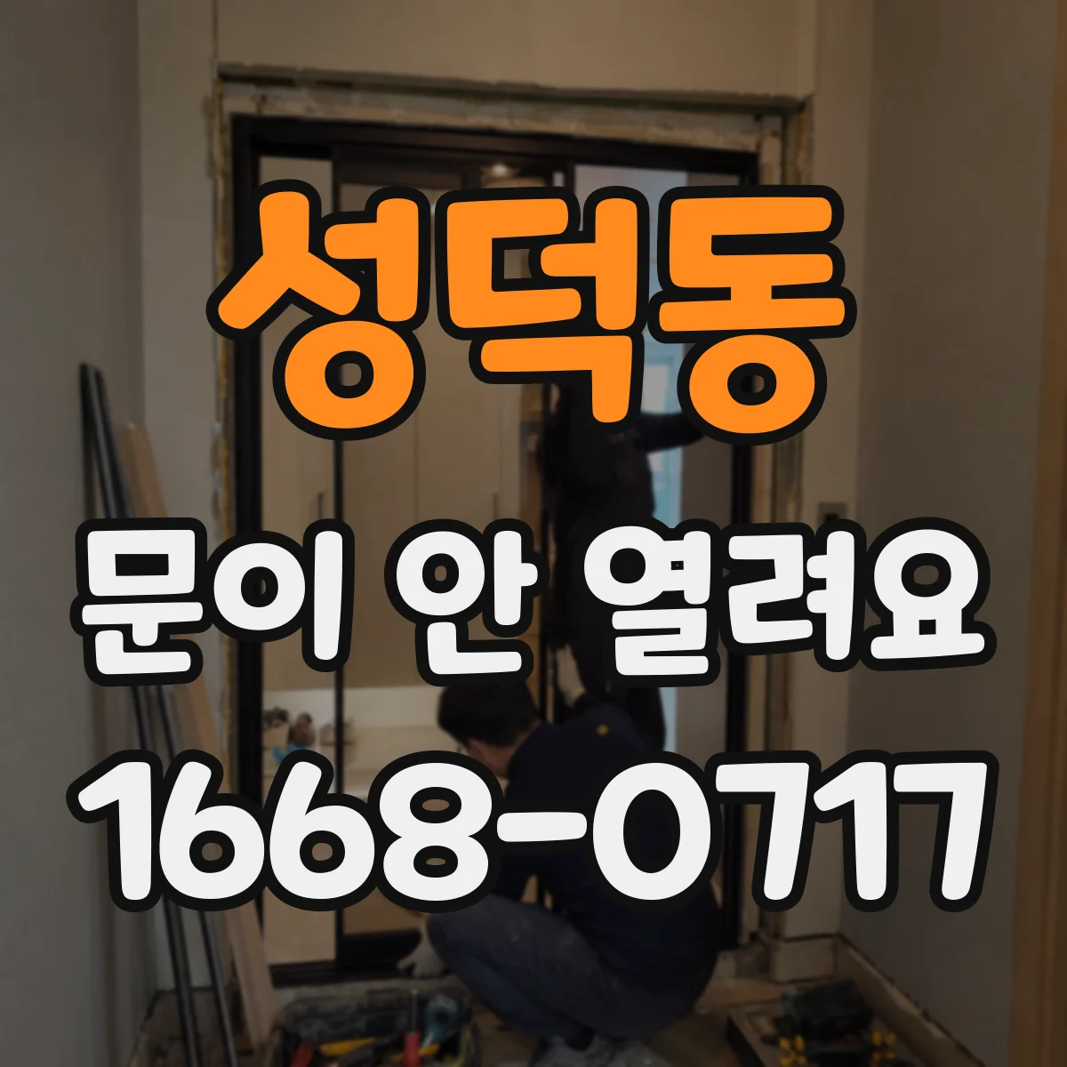 성덕동 문이 안 열려요