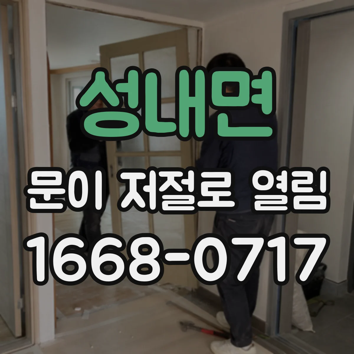 성내면 문이 저절로 열림