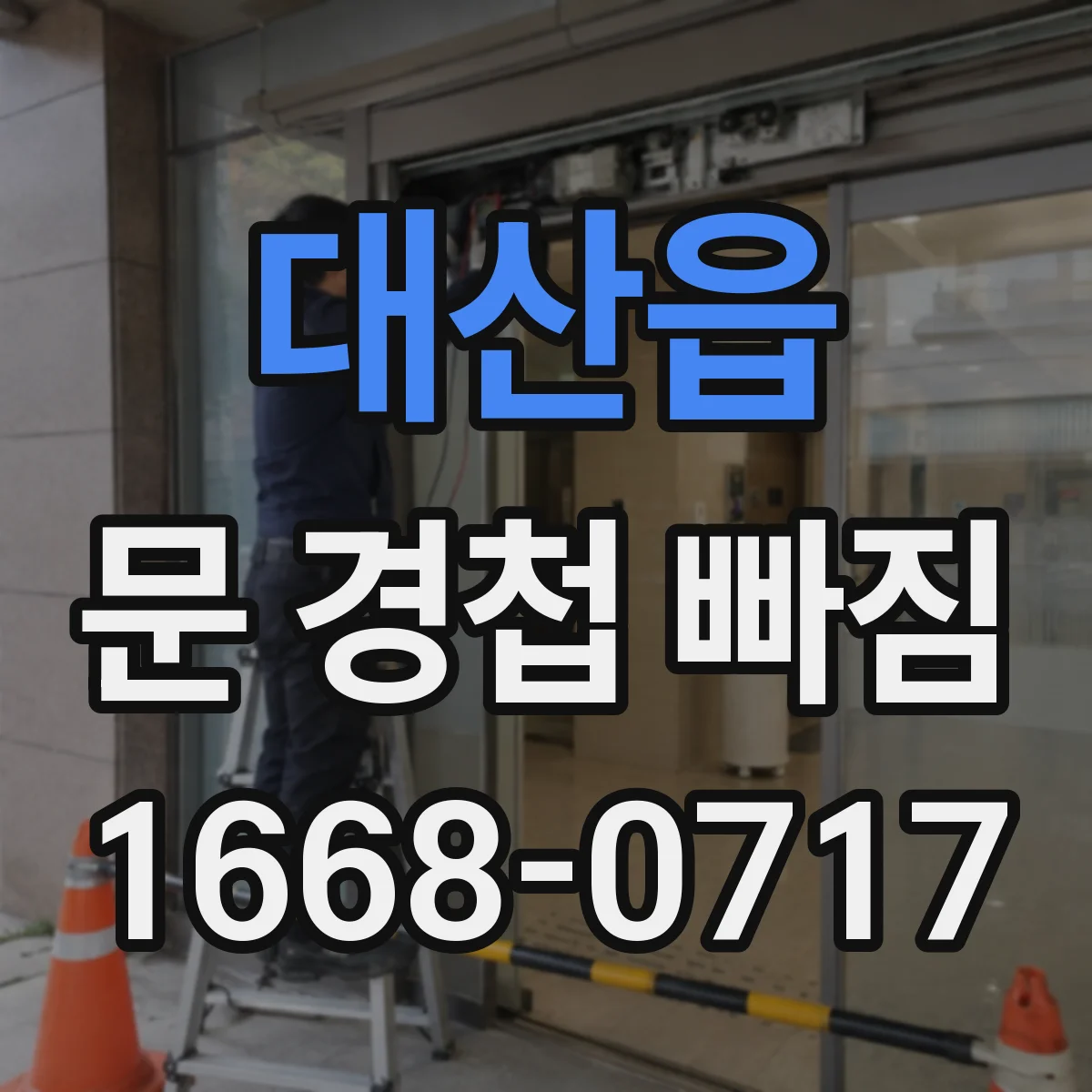 대산읍 문 경첩 빠짐