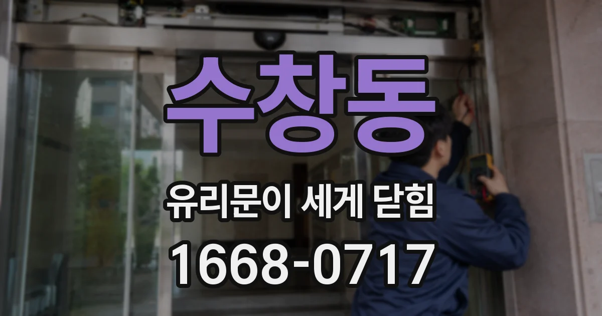 수창동 유리문이 세게 닫힘