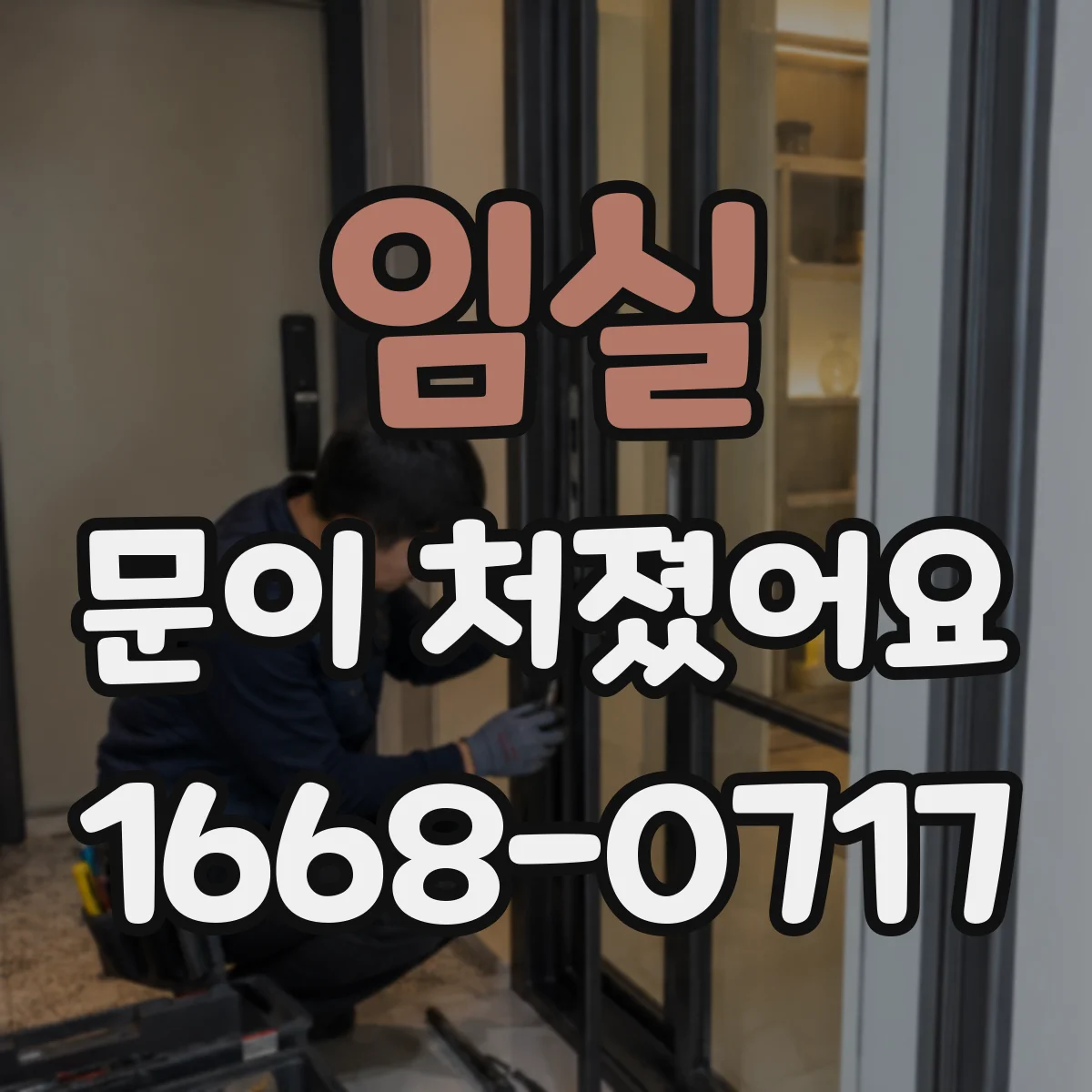 임실 문이 처졌어요