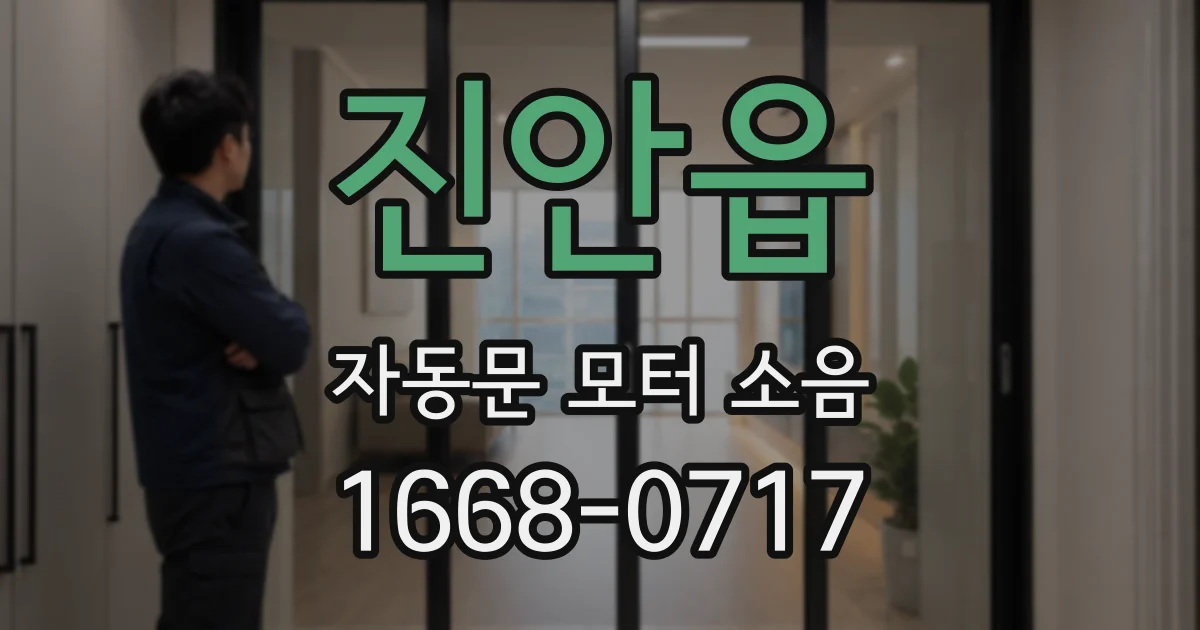 진안읍 자동문 모터 소음