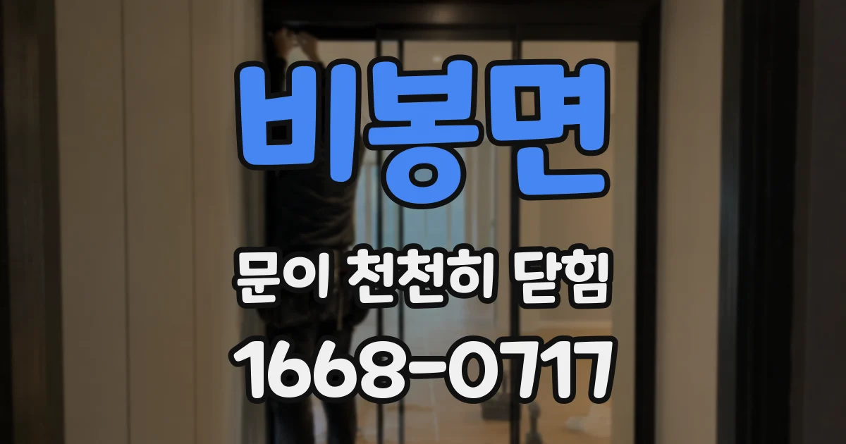 비봉면 문이 천천히 닫힘