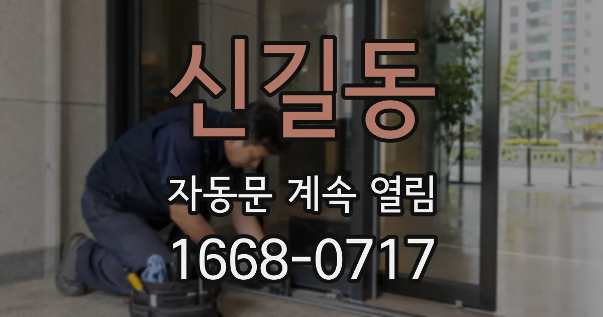 신길동 자동문 계속 열림