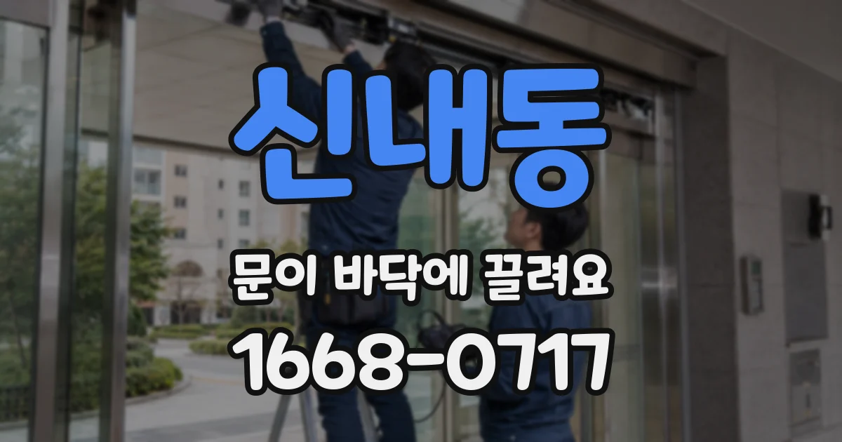 신내동 문이 바닥에 끌려요